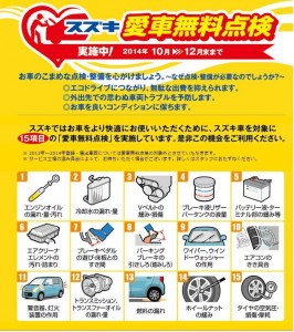 スズキ無料点検