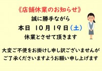 10月19日店舗休業